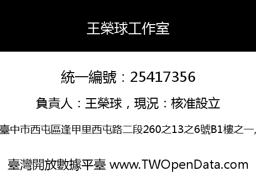 王榮球工作室