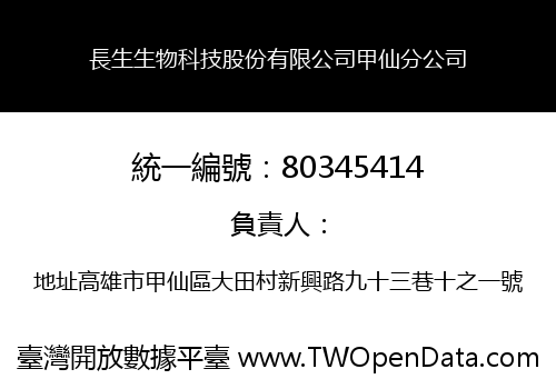 長生生物科技股份有限公司甲仙分公司