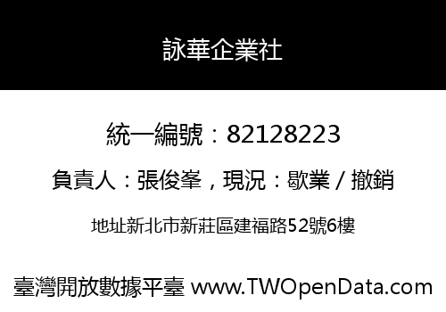 詠華企業社