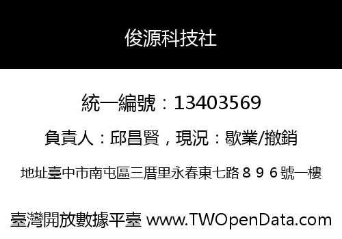 俊源科技社