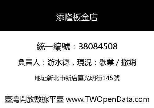 添隆板金店