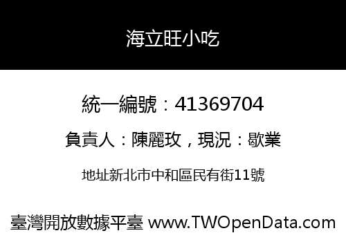 海立旺小吃