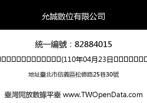 允誠數位有限公司
