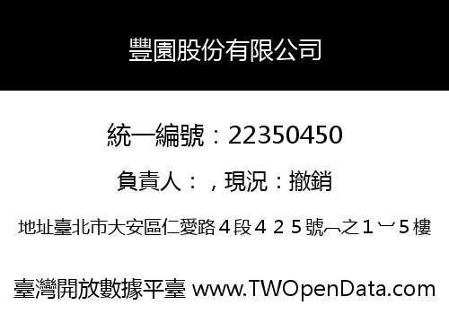 豐園股份有限公司