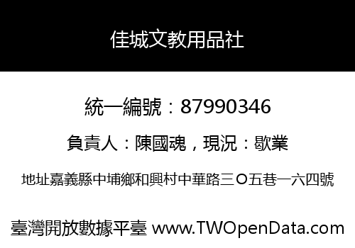 佳城文教用品社