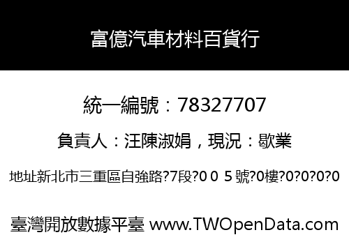 富億汽車材料百貨行