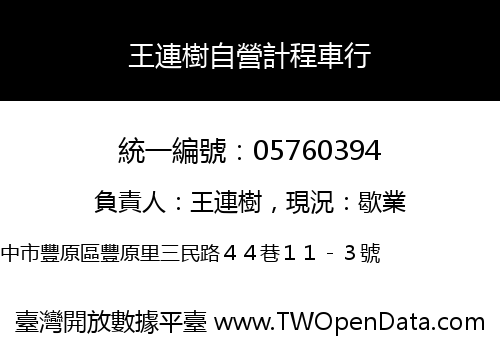 王連樹自營計程車行