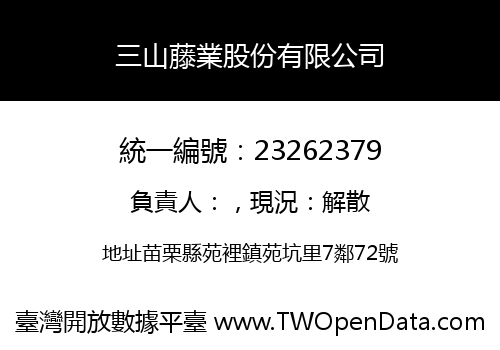 三山藤業股份有限公司