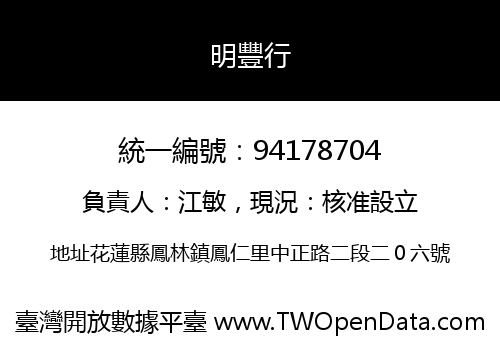 明豐行