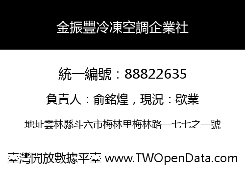 金振豐冷凍空調企業社