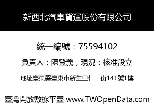 新西北汽車貨運股份有限公司