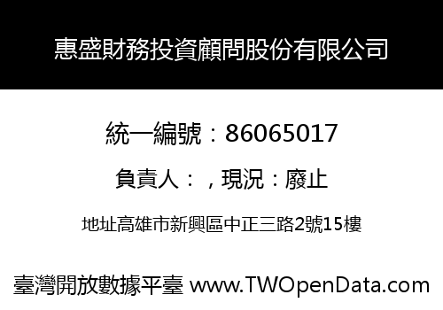 惠盛財務投資顧問股份有限公司