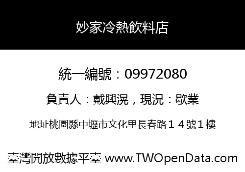 妙家冷熱飲料店