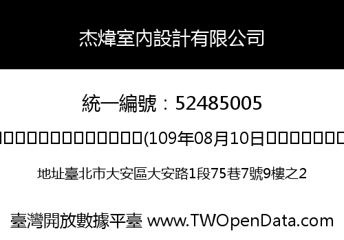 杰煒室內設計有限公司