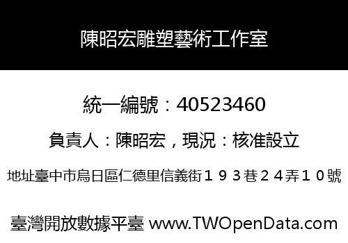 陳昭宏雕塑藝術工作室