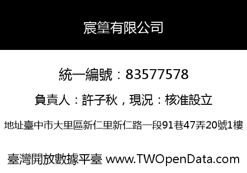 宸篁有限公司