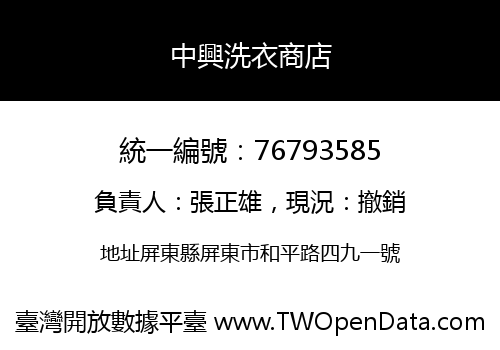 中興洗衣商店