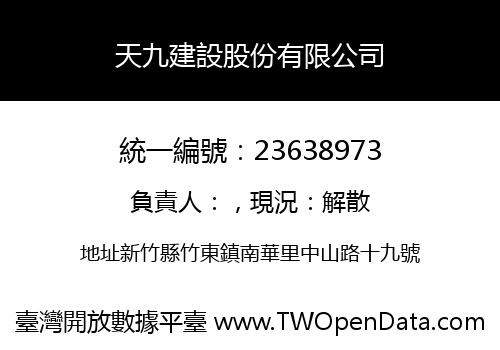 天九建設股份有限公司