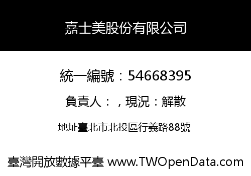 嘉士美股份有限公司