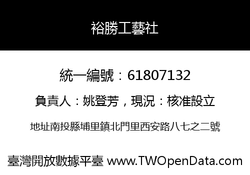 裕勝工藝社