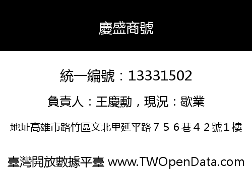 慶盛商號