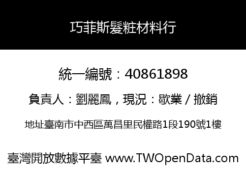 巧菲斯髮粧材料行