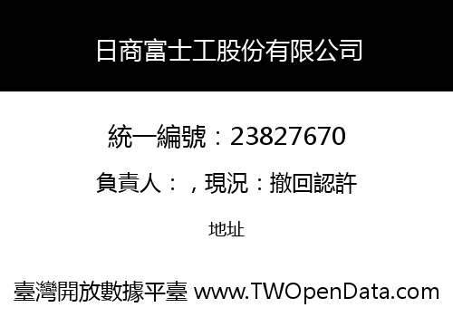 日商富士工股份有限公司
