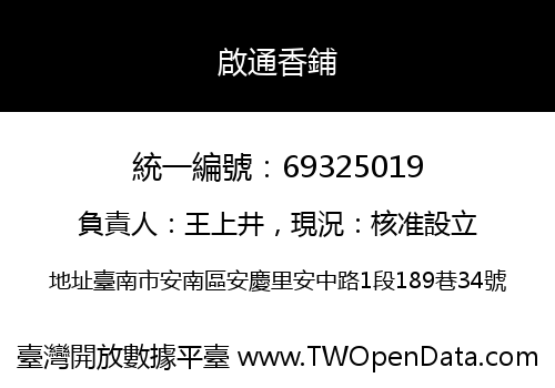 啟通香鋪