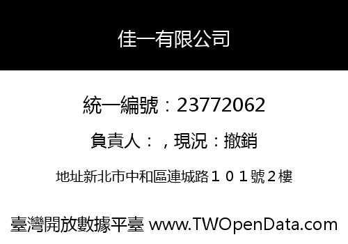 佳一有限公司