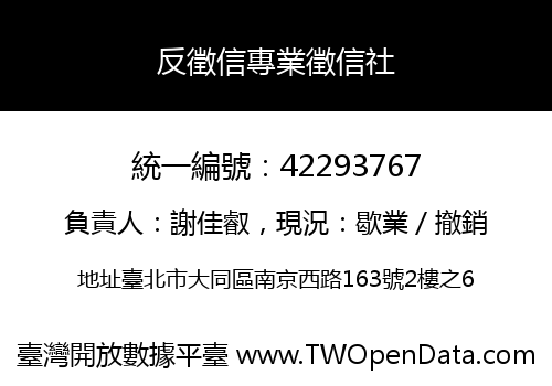 反徵信專業徵信社