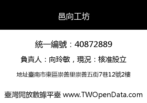 邑向工坊