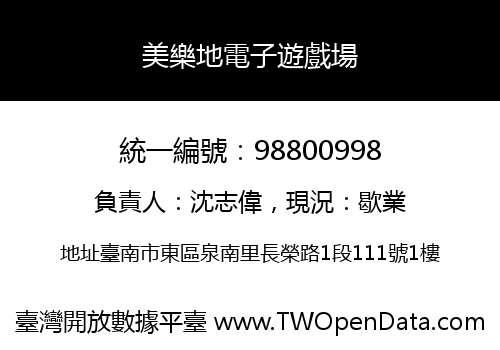 美樂地電子遊戲場