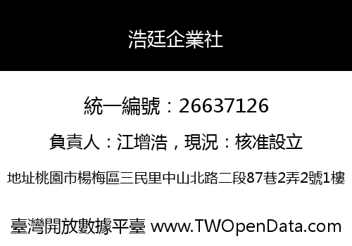 浩廷企業社
