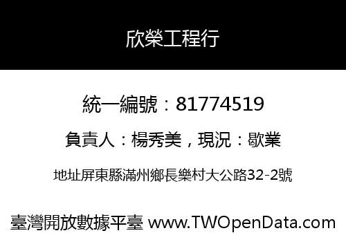 欣榮工程行