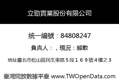 立勁實業股份有限公司