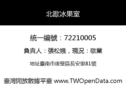 北歐冰果室
