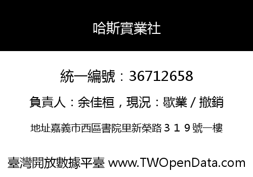 哈斯實業社