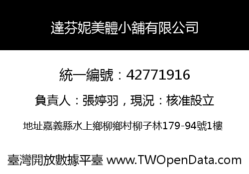 達芬妮美體小舖有限公司