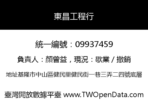 東昌工程行