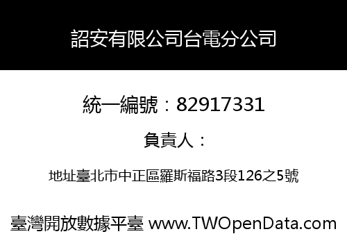 詔安有限公司台電分公司