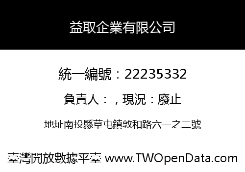 益取企業有限公司
