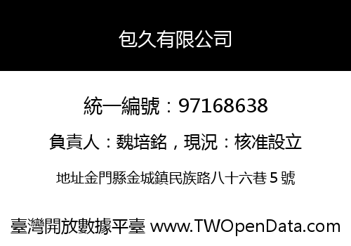 包久有限公司