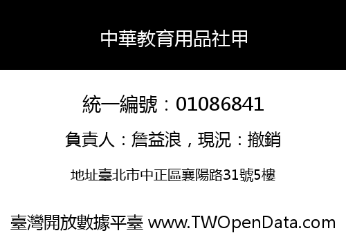 中華教育用品社甲