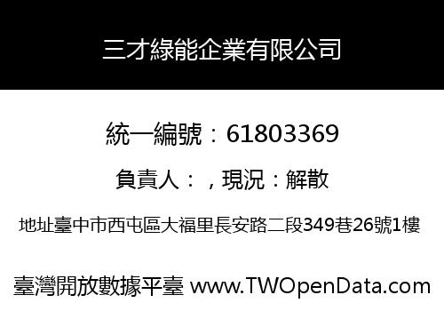 三才綠能企業有限公司