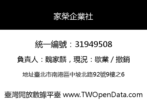 家榮企業社