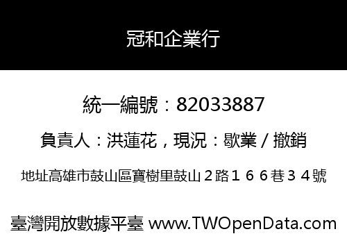 冠和企業行