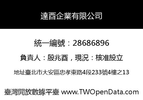 達酉企業有限公司