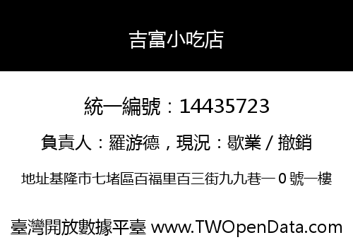 吉富小吃店