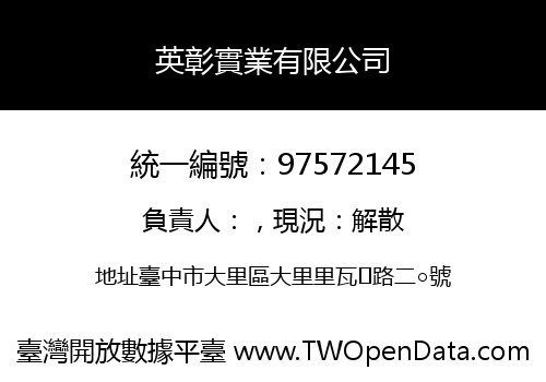 英彰實業有限公司