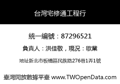 台灣宅修通工程行
